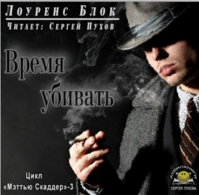 Аудиокнига Блок Лоуренс - Время убивать