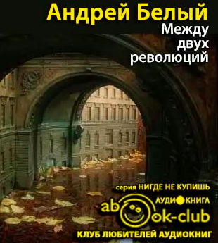 Аудиокнига Белый Андрей - Между двух революций