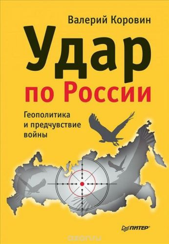 Аудиокнига Коровин Валерий - Удар по России. Геополитика и предчувствие войны