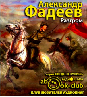 Аудиокнига Фадеев Александр - Разгром