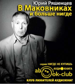 Аудиокнига Ряшенцев Юрий - В Маковниках и больше нигде