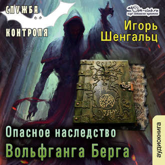 Аудиокнига Шенгальц Игорь - Опасное наследство Вольфганга Берга