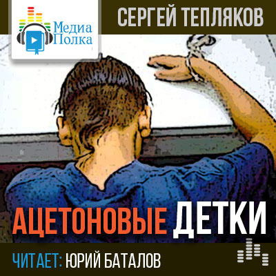 аудиокнига Тепляков Сергей - Ацетоновые детки