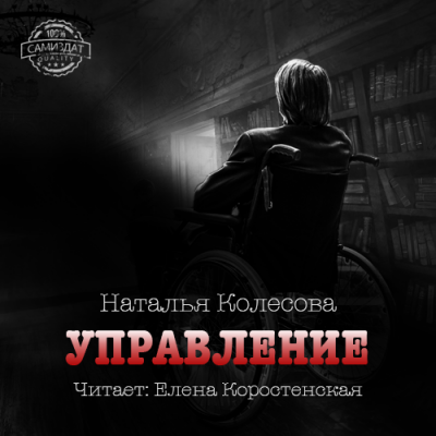 Аудиокнига Колесова Наталья - Управление