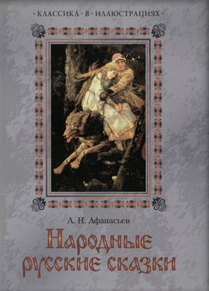 аудиокнига Афанасьев Александр - Буря богатырь. Иван коровий сын