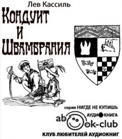 Аудиокнига Кассиль Лев - Кондуит и Швамбрания