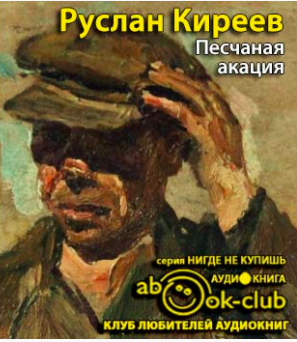 Аудиокнига Киреев Руслан - Песчаная акация