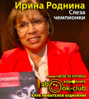 Аудиокнига Роднина Ирина - Слеза чемпионки