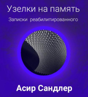 Аудиокнига Сандлер Асир - Узелки на память: Записки реабилитированного