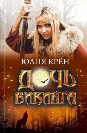 Аудиокнига Крён Юлия - Дочь викинга