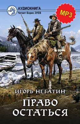 аудиокнига Негатин Игорь - Право остаться