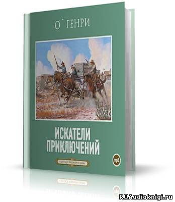 аудиокнига О. Генри - Искатели приключений