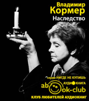 аудиокнига Кормер  Владимир - Наследство