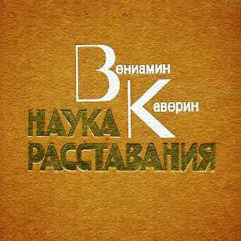 Аудиокнига Каверин Вениамин - Наука расставания