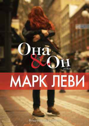 Аудиокнига Леви Марк - Она & Он