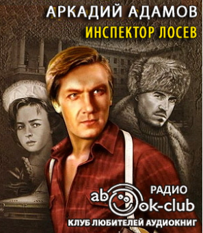 Аудиокнига Адамов Аркадий - Инспектор Лосев