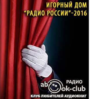 Аудиокнига Аверченко Аркадий, Лейкин Николай - Игорный дом Радио России