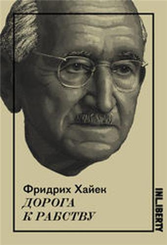 Аудиокнига Хайек Фридрих - Дорога к рабству