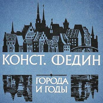 Аудиокнига Федин Константин - Города и годы