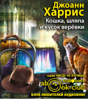 Аудиокнига Харрис Джоанн - Кошка, шляпа и кусок веревки