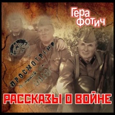 Аудиокнига Фотич Гера - Рассказы о войне