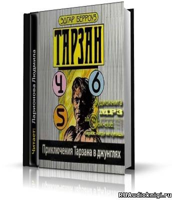 аудиокнига Берроуз Эдгар - Приключения Тарзана в джунглях