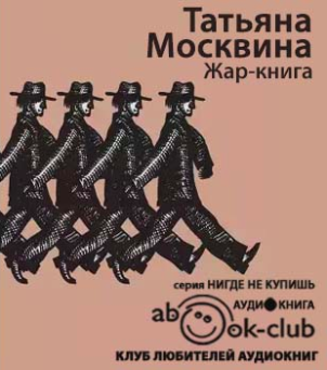 Аудиокнига Москвина Татьяна - Жар-книга