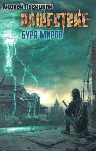 Аудиокнига Левицкий Андрей - Буря миров