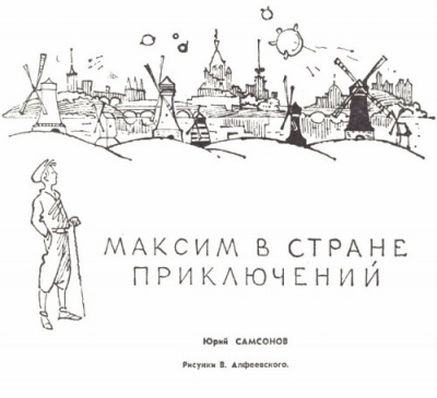 Аудиокнига Самсонов Юрий - Максим в стране приключений