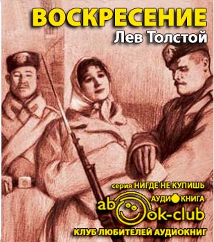 Аудиокнига Толстой Лев - Воскресение