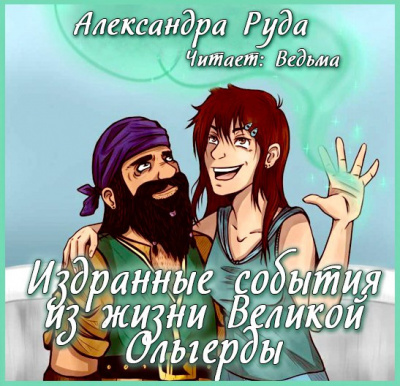 Аудиокнига Руда Александра - Издранные события из жизни Великой Ольгерды