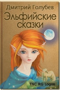 Аудиокнига Голубев Дмитрий - Эльфийские сказки