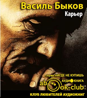 аудиокнига Быков Василь - Карьер