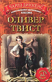 Аудиокнига Диккенс Чарльз - Оливер Твист