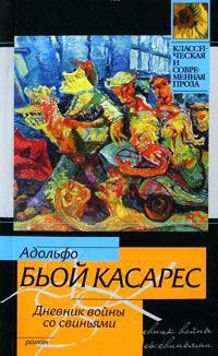 Аудиокнига Биой Касарес Адольфо - Дневник войны со свиньями