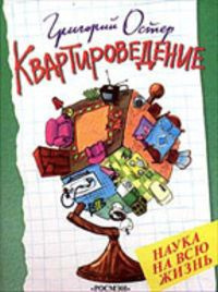 аудиокнига Остер Григорий - Квартироведение