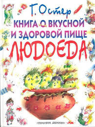 Аудиокнига Остер Григорий - Книга о вкусной и здоровой пище людоеда