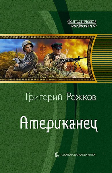 аудиокнига Рожков Григорий - Американец