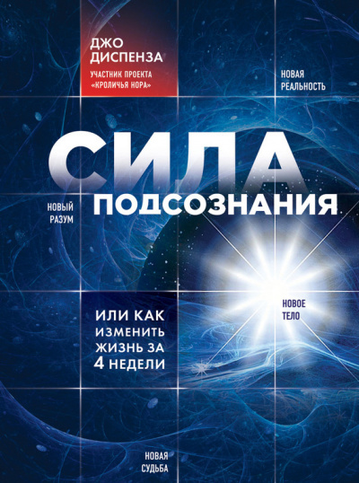 аудиокнига Диспенза Джо - Сила подсознания, или Как изменить жизнь за 4 недели