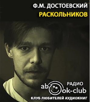 аудиокнига Достоевский Фёдор - Раскольников