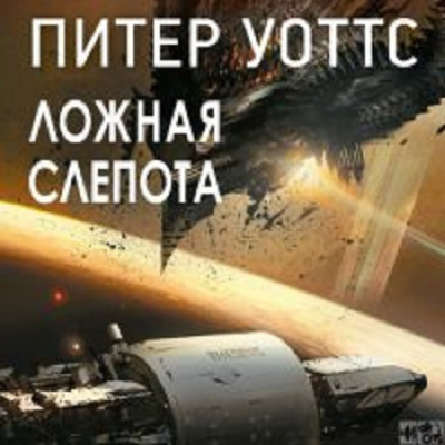 Аудиокнига Уоттс Питер - Ложная слепота