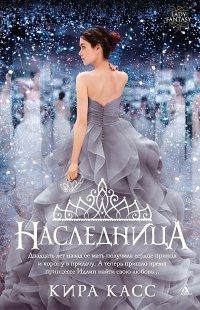 Аудиокнига Касс Кира - Наследница