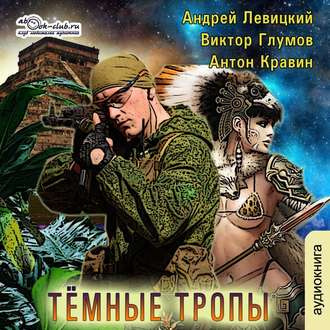 Аудиокнига Левицкий Андрей, Кравин Антон, Глумов Виктор - Тёмные тропы