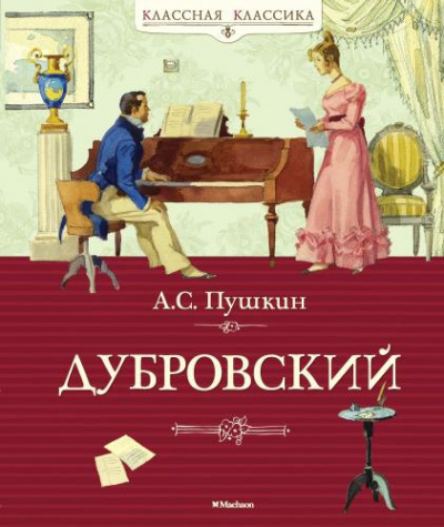 Аудиокнига Пушкин Александр - Дубровский