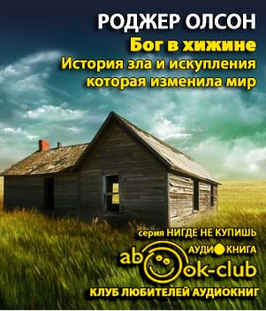 Аудиокнига Олсон Роджер - Бог в «Хижине»: История зла и искупления, которая изменила мир