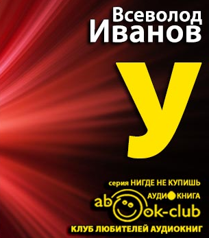 Аудиокнига Иванов Всеволод - «У»