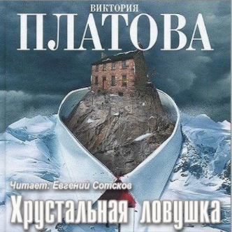 Аудиокнига Платова Виктория - Хрустальная ловушка