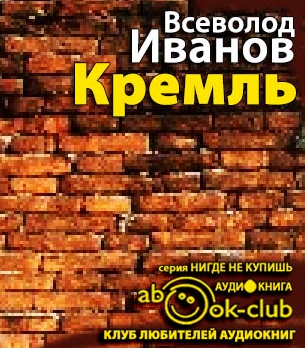 Аудиокнига Иванов Всеволод - Кремль