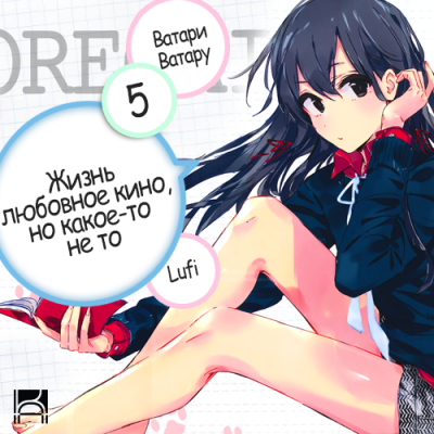 Аудиокнига Ватари Ватару - OreGairu 5