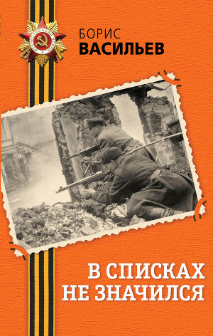 аудиокнига Васильев Борис - В списках не значился